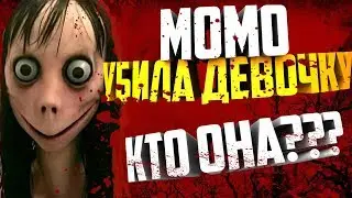 МОМО УБИЛА ДЕВОЧКУ 12 ЛЕТ!!! ВСЯ ПРАВДА О МОМО!!! ЭТО НОВЫЙ СИНИЙ КИТ!!!