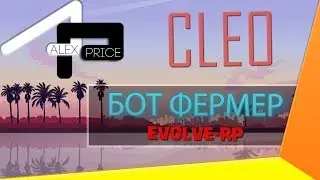 CLEO | Бот на ферму для EVOLVE RP