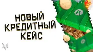 НЕРЕАЛЬНЫЙ НОВЫЙ КЕЙС С КРЕДИТАМИ В ВАРФЕЙС ЗА 4 РУБЛЯ!РАЗОР ПРОТИВ 200 КЕЙСОВ!ПРИЗ-100000 КРЕДИТОВ!