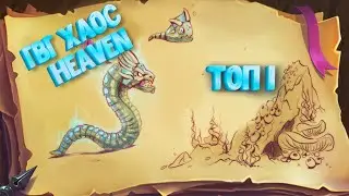Хеваны берут топ 1 на хаосе | нарезка с гвг