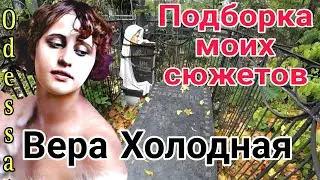 ВЕРА ХОЛОДНАЯ. ЗАГАДКИ и ТАЙНЫ ОДЕССЫ. Подборка моих сюжетов.