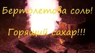 Бертолетова соль ИЛИ КАК ПОДЖЕЧЬ САХАР!