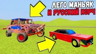 ЛЕГО МАНЬЯК В ЛЕГО СИТИ! МАНЬЯК СОБРАЛ РУССКИЙ КОРЧ ДЛЯ УНИЧТОЖЕНИЯ ЖЕРТВЫ В BRICK RIGS!