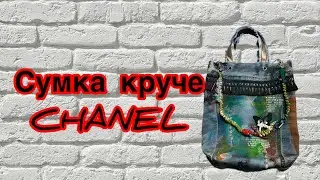 Шьём сумку с показа Шанель! Тренд 2023- Апсайклинг ( вторичное использование вещей) ♻️