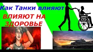 Почему я бросил играть в танки.Или почему не надо играть в компьютерные игры.