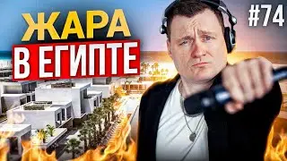 Dj Влог №74 | ЖАРА В ЕГИПТЕ | ПОЛЕЗНЫЕ СОВЕТЫ