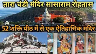 Maa Tara Chandi Temple Sasaram | माँ तारा चंडी मंदिर | Sasaram Rohtas | Tourism Bihar