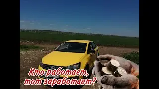 Кто работает тот заработает?