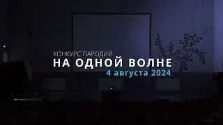 Жарки 24 3 На одной волне