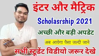 Bihar inter & Matric Scholarship 2021 को लेकर अच्छी और बड़ी अपडेट | सभी Students विडियो जरूर देखें