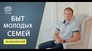 Быт молодых семей
