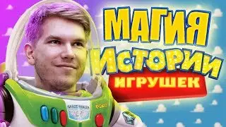 МАГИЯ ИСТОРИИ ИГРУШЕК (18+)