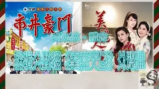 白冰冰 - 體會 民視八點檔《市井豪門》片頭曲 & 台視八點檔《美麗人生》片尾曲 【有的人我感謝有緣作伙 有的人我遺憾失禮 有些人我已忘了他是誰 過去的來不及後悔】