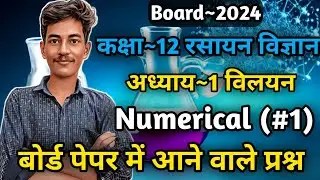 Class 12 Chemistry Chapter 1 | Numerical Part-1 | Solutions Class 12 | Class 12 Chemistry In Hindi
