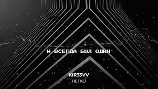 KiR33VV - Легко (Official lyric video 2023)