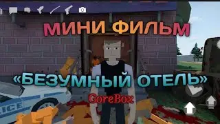 МИНИ-ФИЛЬМ «БЕЗУМНЫЙ ОТЕЛЬ» В GOREBOX || GOREBOX