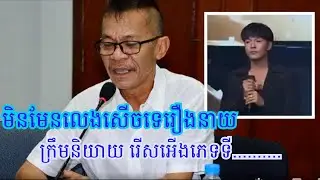 មិនមែនលេងសើចទេ! រឿងនាយក្រឹម និយាយរើ,,,ស,,,អើ,,,,ង,,ភេ,,,,,ទ,…