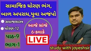 std 12 samajshastra ch 9 | સામાજિક ધોરણભંગ,બાળ અપરાધ અને યુવા અજંપો|study with jayeshsir|