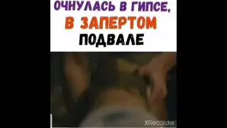 ОЧНУЛАСЬ В ГИПСЕ В ЗАПЕРТОМ ПОДВАЛЕ