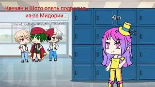 Фейк. Часть первая. Deku. Gacha Life.