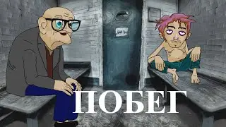 АНЕКДОТ: ПОБЕГ.  МультАнекдот . 
