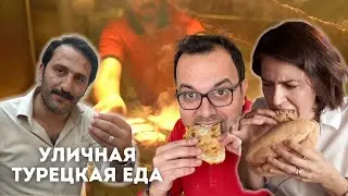 Уличная еда в Турции. Как они это едят!?  Настоящая Турция