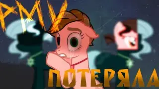 пони клип/pmv - потеряла |КОМНАТА БЫВШИХ|