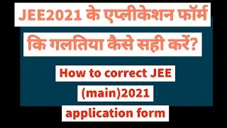 how to correct mistakes of  application form of JEE2021. Application form ki mistakes kaise sudhare?