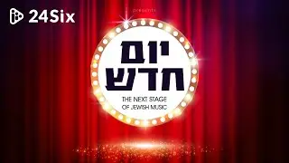 Yom Chadash – The Next Stage of Jewish Music!