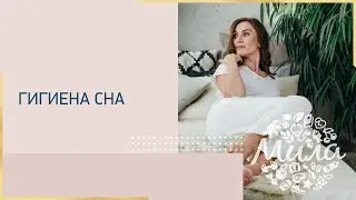 Гигиена сна