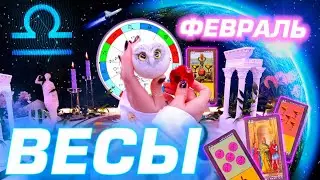 ‼️ ВЕСЫ ПРОГНОЗ ГОРЯЧИЙ ФЕВРАЛЬ | ИНТЕРЕСНЫЙ МЕСЯЦ | АСТРО ТАРО ГОРОСКОП ! АСТРОЛОГ ЯНА СЕВЕРЬЯНОВА