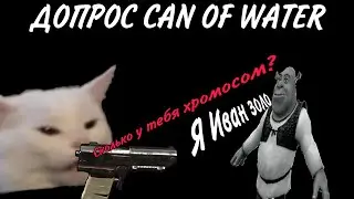 КТО ТАКОЙ CAN OF WATER?