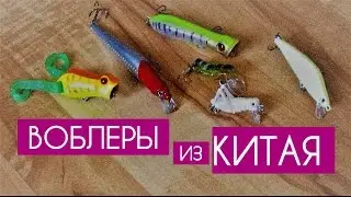 Распаковка - воблеры из Китая. Подарок )))