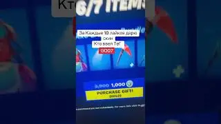 Как получить скин бесплатно в фортнайт 
