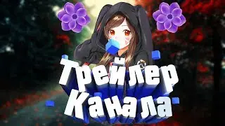 Трейлер канала 😎