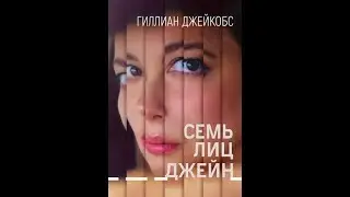 Семь Лиц Джейн | Русский Трейлер | Paradise