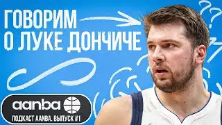 ГОВОРИМ О ЛУКЕ ДОНЧИЧЕ / ПОДКАСТ AANBA. ВЫПУСК #1