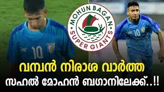 സഹൽ മോഹൻ ബഗാനിലേക്ക് 😱 | kerala blasters latest news today | kbfc latest news | kerala blasters