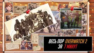 The entire lore of Overwatch 2 in 7 minutes