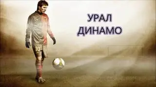 Прогноз Урал-Динамо М. 07.03.16. Футбол. Россия. Премьер Лига.
