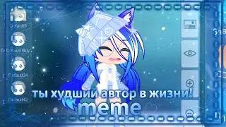 |🦚•Ты худший автор в жизни!•❄|💎•meme•🦚|❄•Amiroxka•💙|