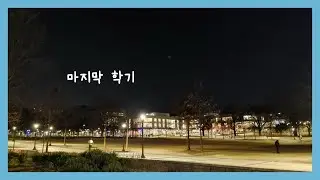 일상vlog | 마지막 학기 중