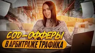 COD-офферы в арбитраже трафика: все, что нужно знать вебмастеру