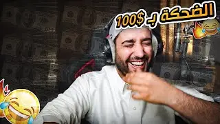 ضحكني ولك ١٠٠$!!! (اسعدناهم الي ساعدوني❤️)