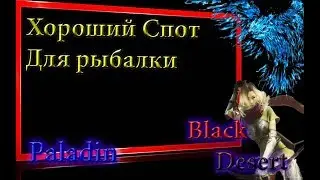 Black Desert #52 Не знаешь где порыбачить по крупному ,смотри видио)