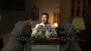 Как стильно носить галстук #menstyle #mensstyle #мужскойстилист #бизнес #мода #menswear #стиль