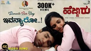 Hejjaru | Ivanyaro New Song | BhagatAlva | PoornachandraTejaswi | Shwethaleonilla dsouza|Harshapriya