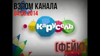 Взлом Канала Карусель 04.06.2014 (Фейк)