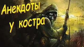 Смешные моменты. Stalker. Анекдоты.