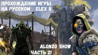 ЭЛЕКС 2 | ELEX II | ВОЖДЬ КРЫСА И ЛЖЕ-БЕРСЕРК [EP.21]